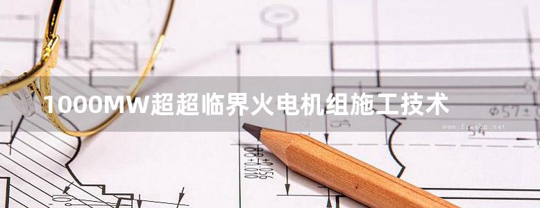 1000MW超超临界火电机组施工技术丛书 焊接工程施工